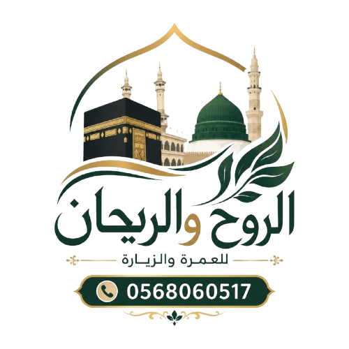 الروح والريحان للعمرة والزيارة Logo